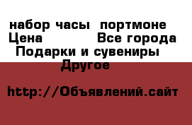 набор часы  портмоне › Цена ­ 2 990 - Все города Подарки и сувениры » Другое   
